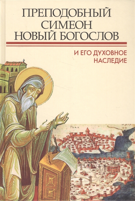 

Преподобный Симеон Новый богослов и его духовное наследие