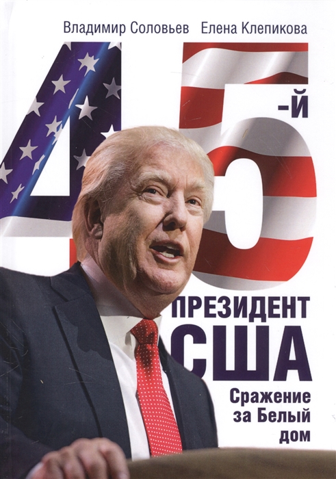 

45-й президент США Сражение за Белый Дом