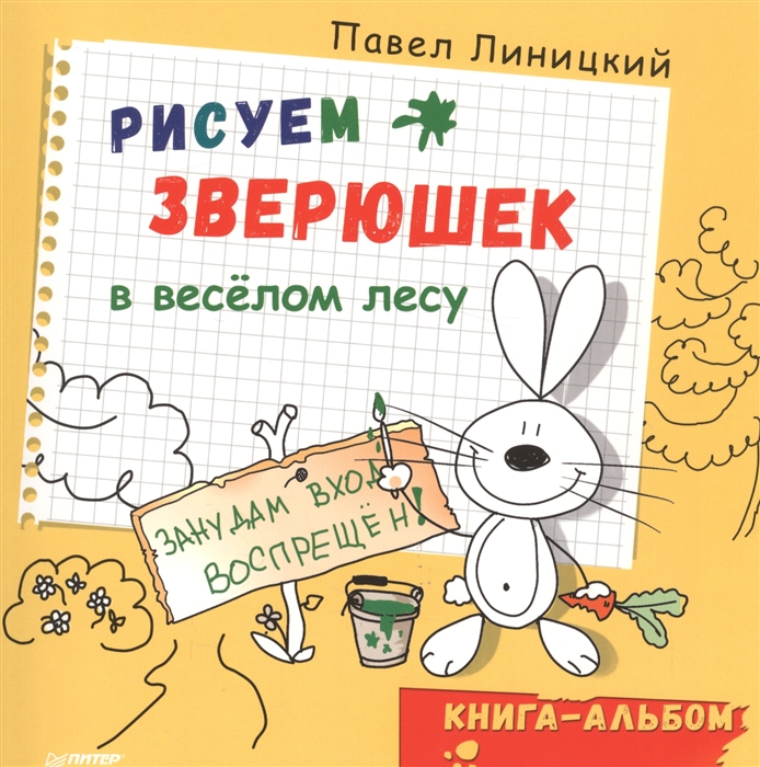 

Рисуем зверюшек в веселом лесу Книга-альбом