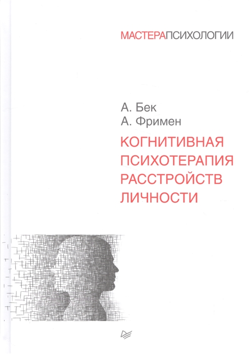 

Когнитивная психотерапия расстройств личности