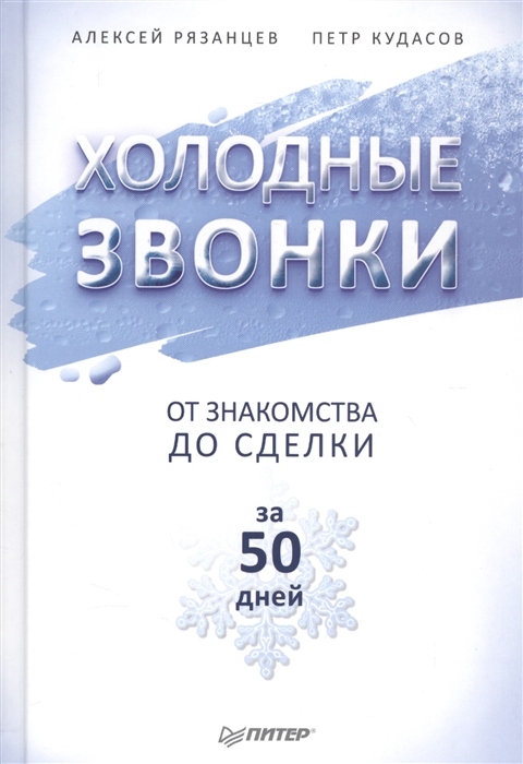 

Холодные звонки От знакомства до сделки за 50 дней