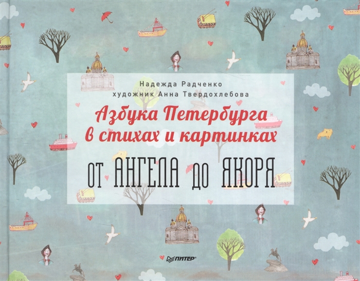 

Азбука Петербурга в стихах и картинках От ангела до якоря