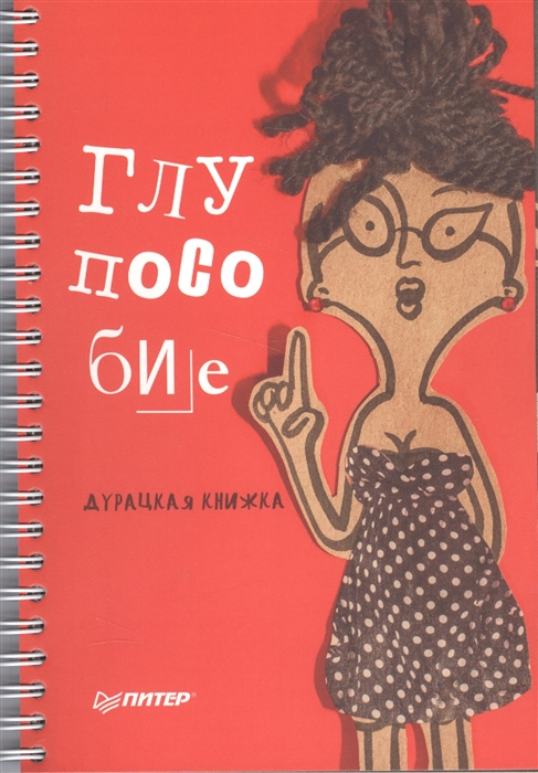 

Глупособие Дурацкая книжка