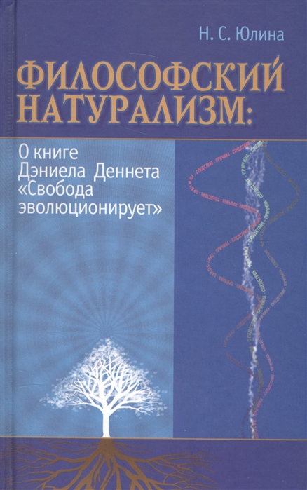 

Философский натурализм О книге Даниела Деннета Свобода эволюционирует