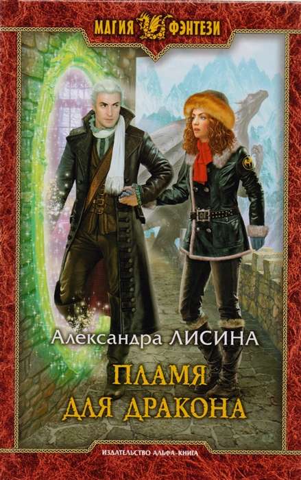 

Пламя для дракона