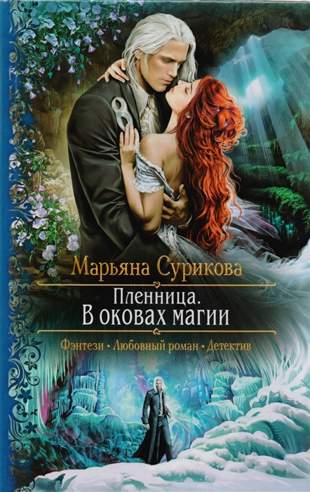 

Пленница В оковах магии