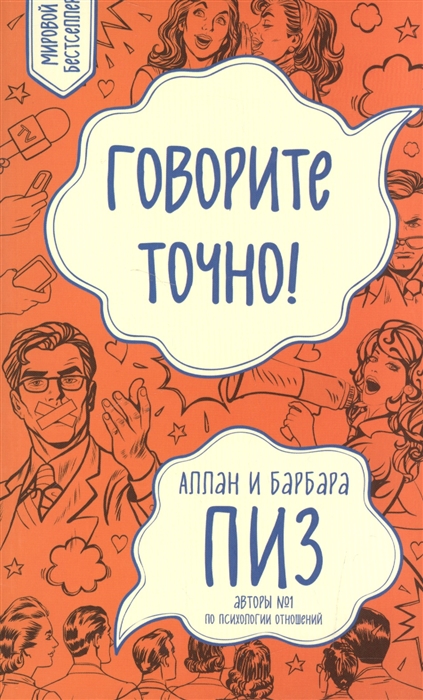 

Говорите точно