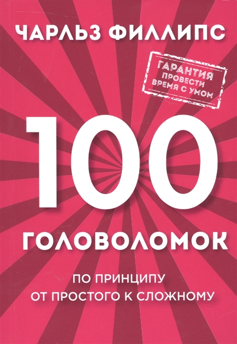 100 головоломок По принципу от простого к сложному