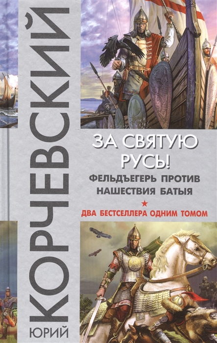 

За святую Русь Фельдъегерь против нашествия Батыя