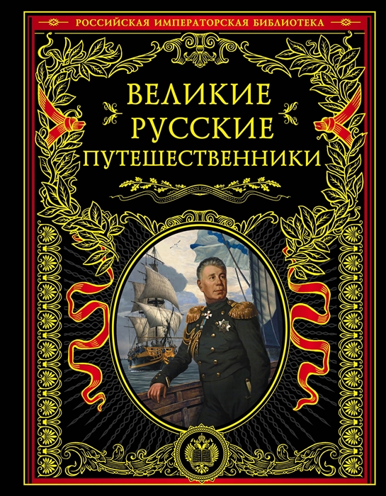 

Великие русские путешественники Иллюстрированное издание