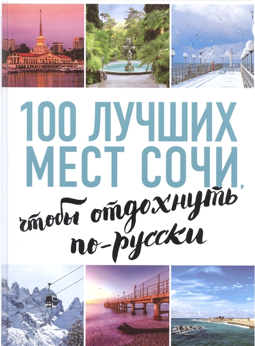 

100 лучших мест Сочи, чтобы отдохнуть по-русски