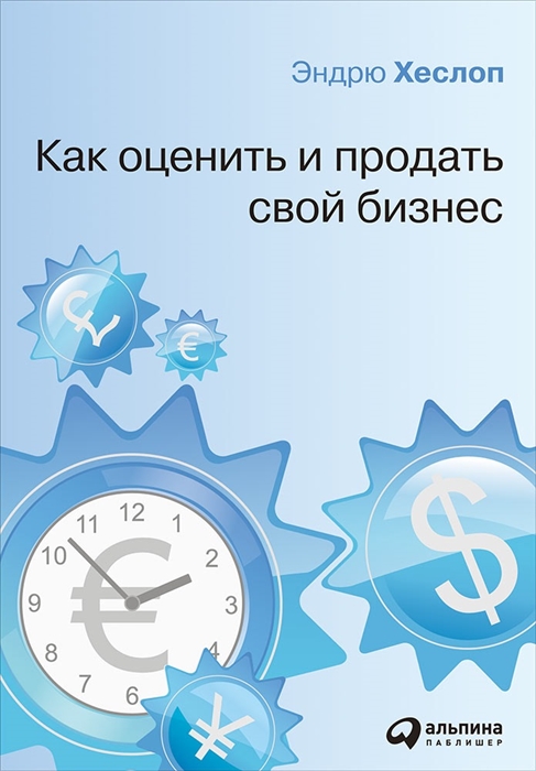 

Как оценить и продать свой бизнес