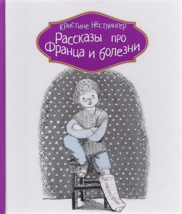 

Рассказы про Франца и болезни