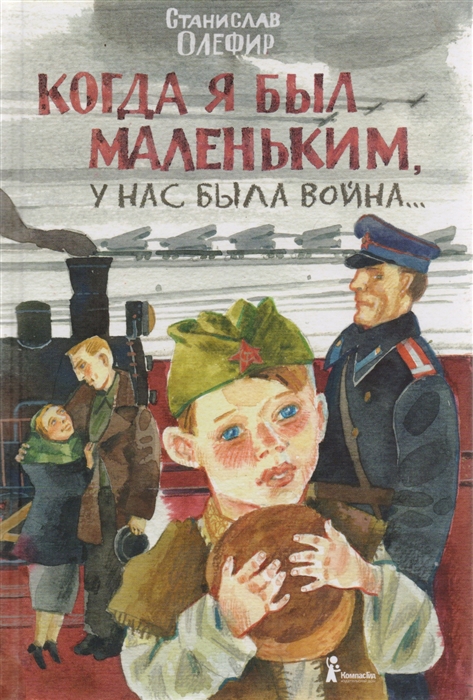 

Когда я был маленьким у нас была война