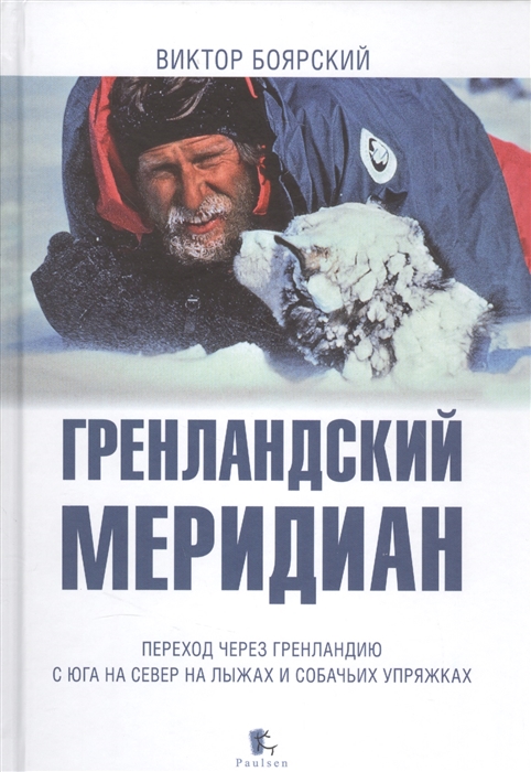 

Гренландский меридиан