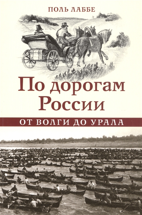

По дорогам России От Волги до Урала