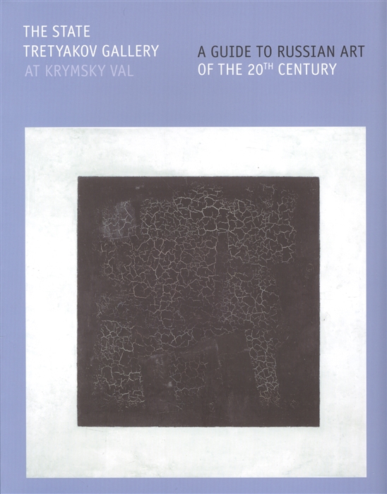 

The State Tretyakov Gallery At Krymsky Val A Guide to Russian Art of the 20th Centry