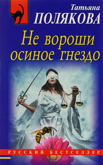 

Не вороши осиное гнездо