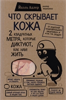 Что скрывает кожа. 2 квадратных метра, которые диктуют, как нам жить Что скрывает кожа. 2 квадратных метра, которые диктуют, как нам жить