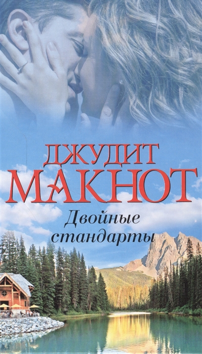 

Двойные стандарты