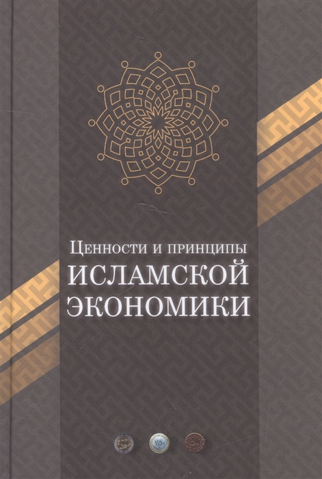 

Ценности и принципы исламской экономики
