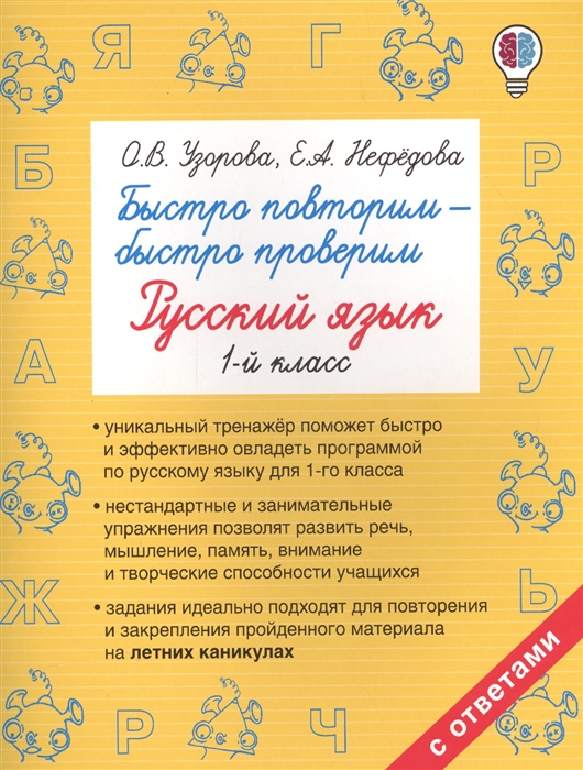 

Быстро повторим - быстро проверим Русский язык 1 класс