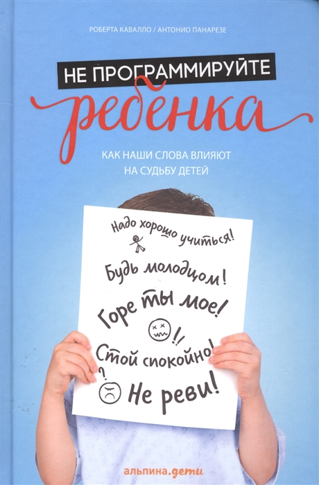 

Не программируйте ребенка Как наши слова влияют на судьбу детей