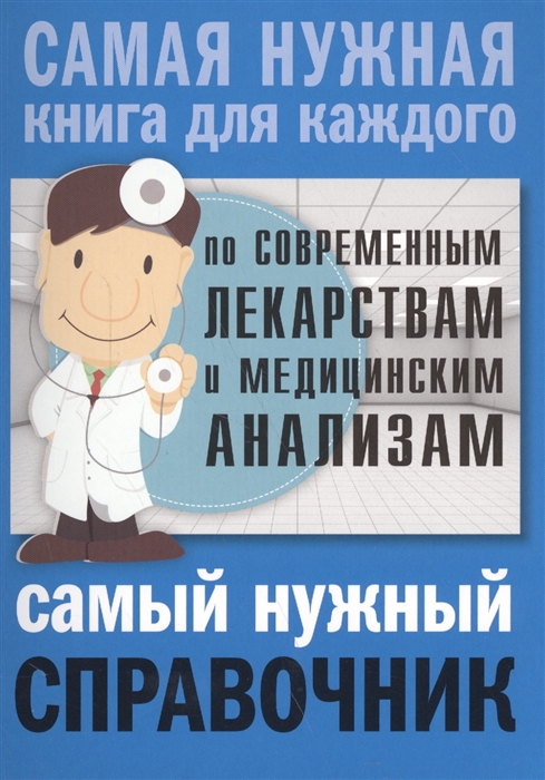 

Самый нужный справочник по современным лекарствам и медицинским анализам