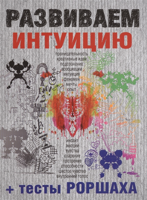 

Развиваем интуицию тесты Роршаха