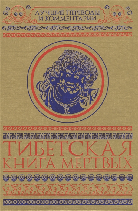 

Тибетская книга мертвых