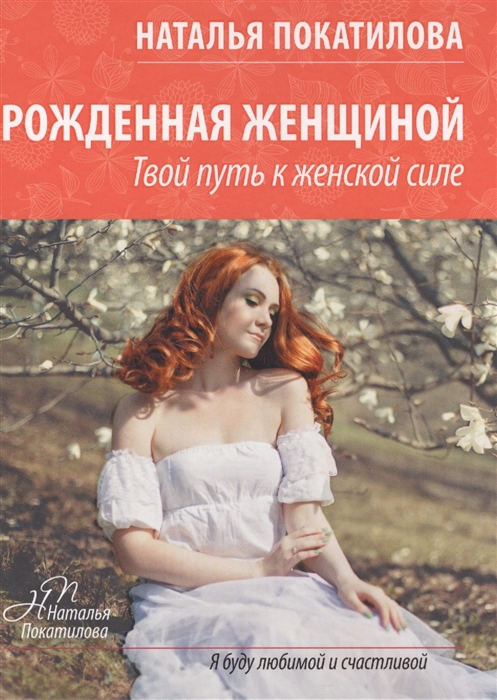 

Рожденная женщиной Твой путь к женской силе