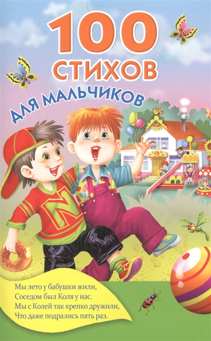 

100 стихов для мальчиков