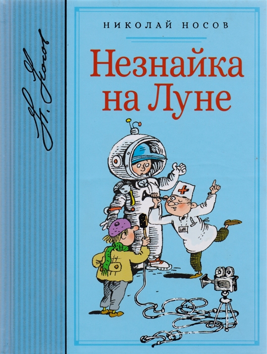 Незнайка на луне читать онлайн с картинками цветными бесплатно