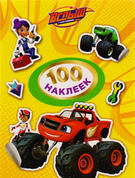 

Вспыш и чудо-машинки 100 наклеек