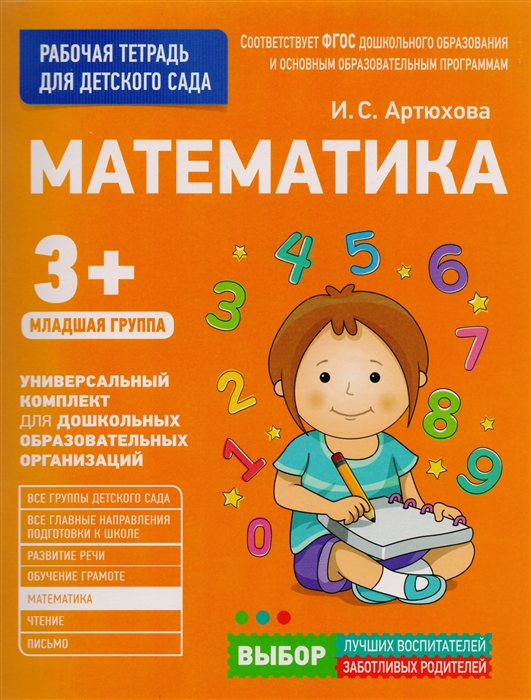 

Математика Рабочая тетрадь для детского сада Младшая группа 3