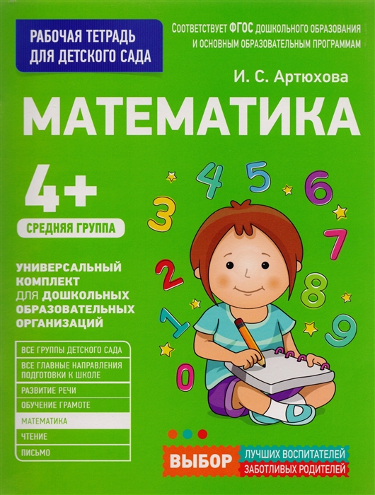 

Математика Рабочая тетрадь для детского сада Средняя группа 4