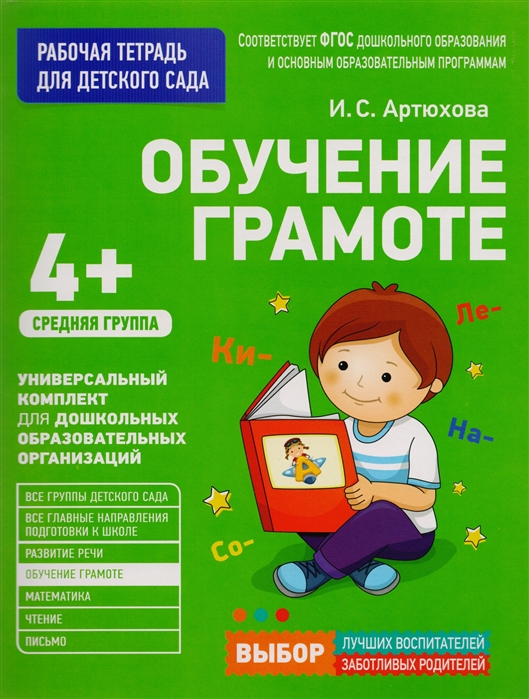 Артюхова И. - Обучение грамоте Рабочая тетрадь для детского сада Средняя группа 4