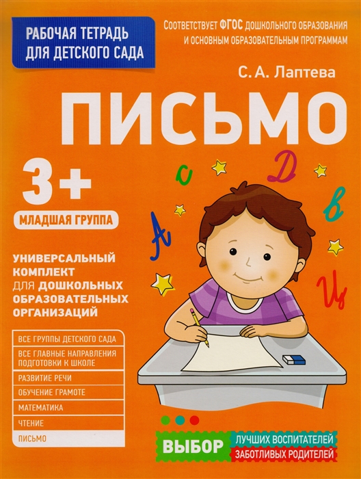 

Письмо Рабочая тетрадь для детского сада Младшая группа 3