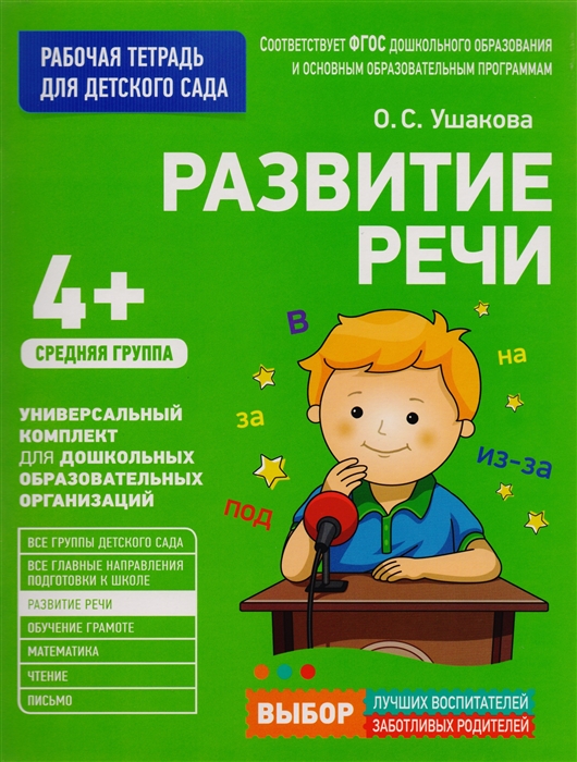

Развитие речи Рабочая тетрадь для детского сада Средняя группа 4
