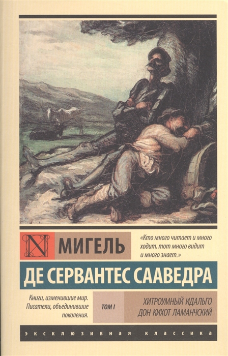 

Хитроумный идальго Дон Кихот Ламанчский В 2-х томах Том I