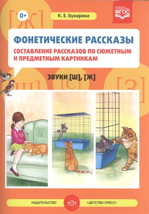 

Фонетические рассказы Составление рассказов по сюжетным и предметным картинкам Звуки ш ж