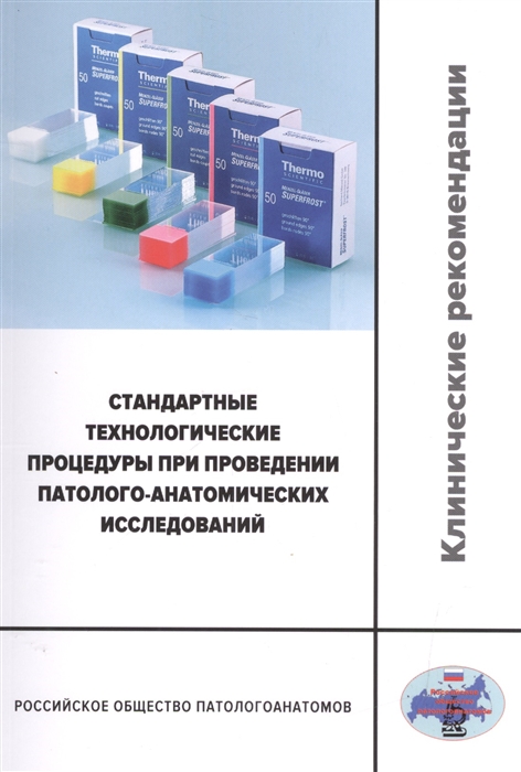

Стандартные технологические процедуры при проведении патолого-анатомических исследований Клинические рекомендации RPS1 1 2016