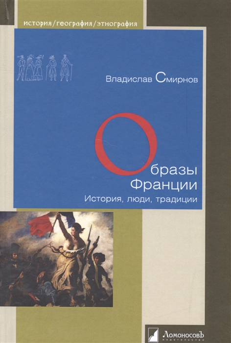 

Образы Франции. История, люди, традиции