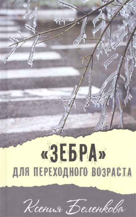

Зебра для переходного возраста