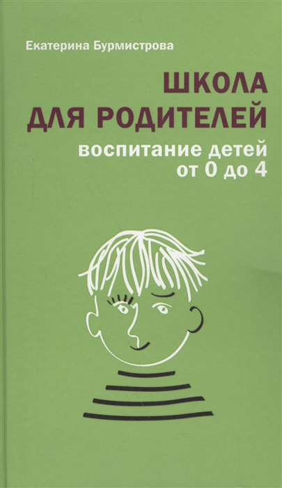 

Школа для родителей Воспитание детей от 0 до 4