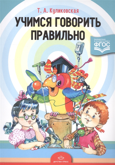 

Учимся говорить правильно