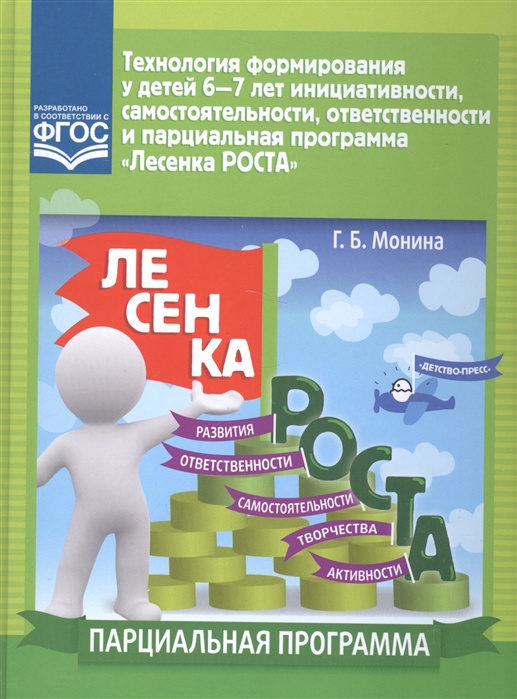 

Технология формирования у детей 6-7 лет инициативности самостоятельности ответственности и парциальная программа Лесенка РОСТА