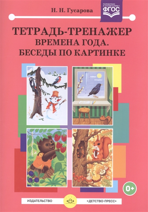 

Тетрадь-тренажер Времена года Беседы по картинке