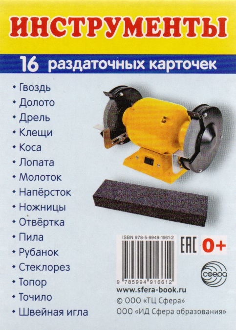 

Инструменты 16 раздаточных карточек
