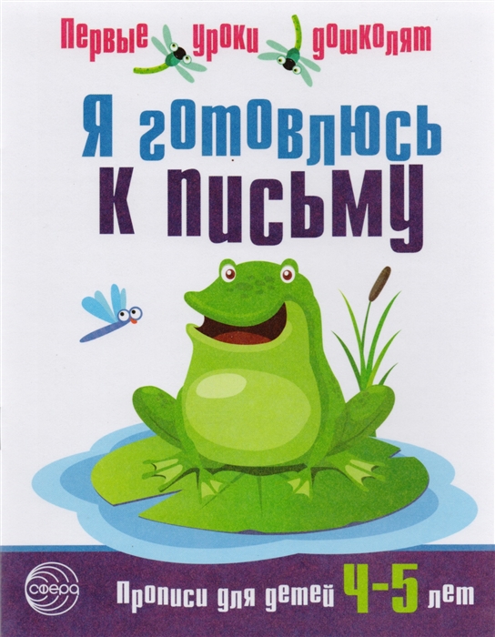

Я готовлюсь к письму Прописи для детей 4-5 лет